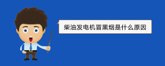 弋江柴油发电机冒黑烟是什么原因